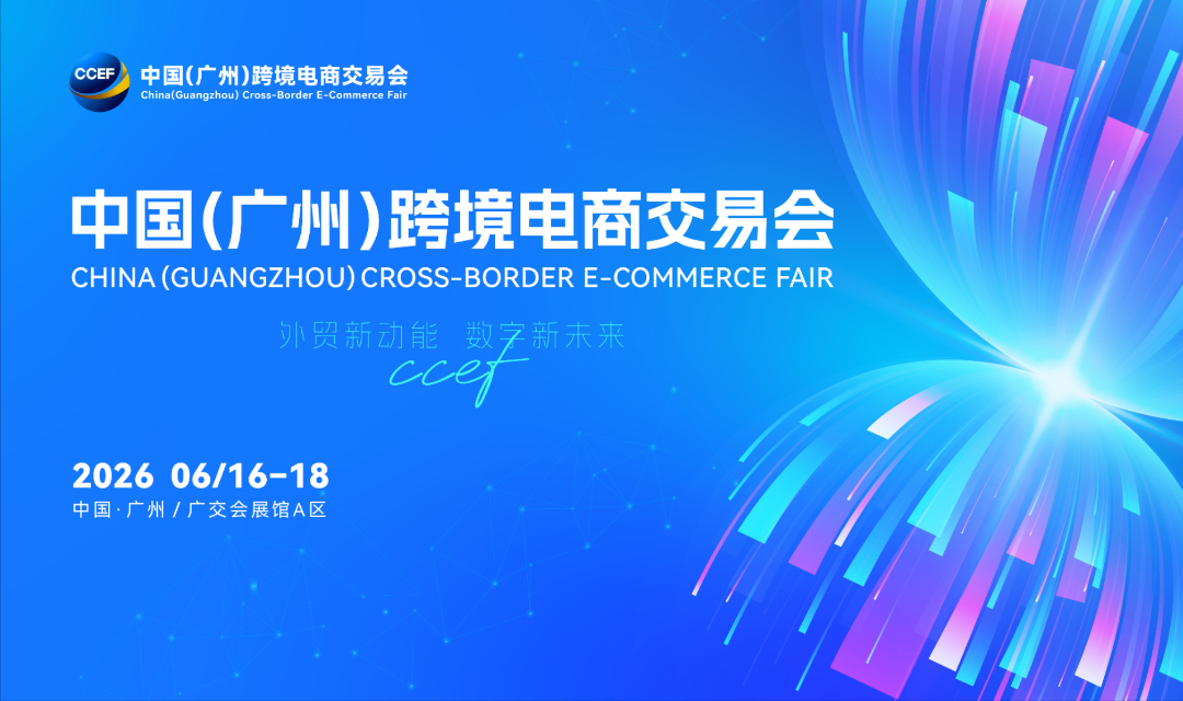 2026 CCEF中国(广州)跨境电商交易会 (广州跨交会)