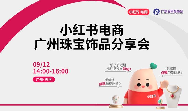 小红书电商 广州珠宝饰品分享会