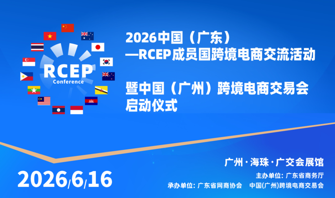 2026中国（广东）-RCEP成员国  跨境电商交流活动暨中国（广州）跨境电商交易会启动仪式