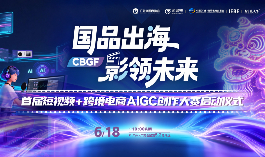 国品出海 影领未来 | 首届短视频+跨境电商AIGC创作大赛启动仪式