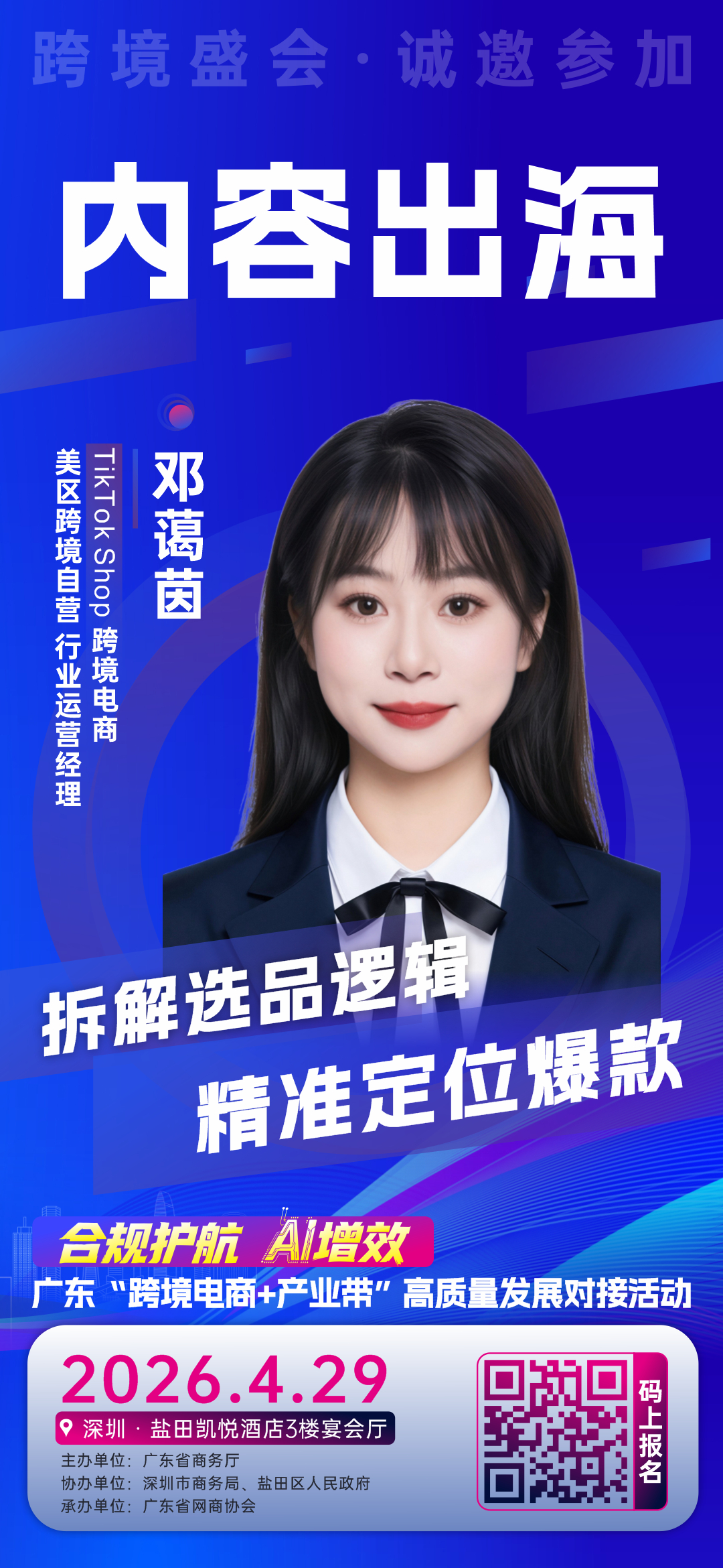 29嘉宾海报-邓蔼茵.jpg