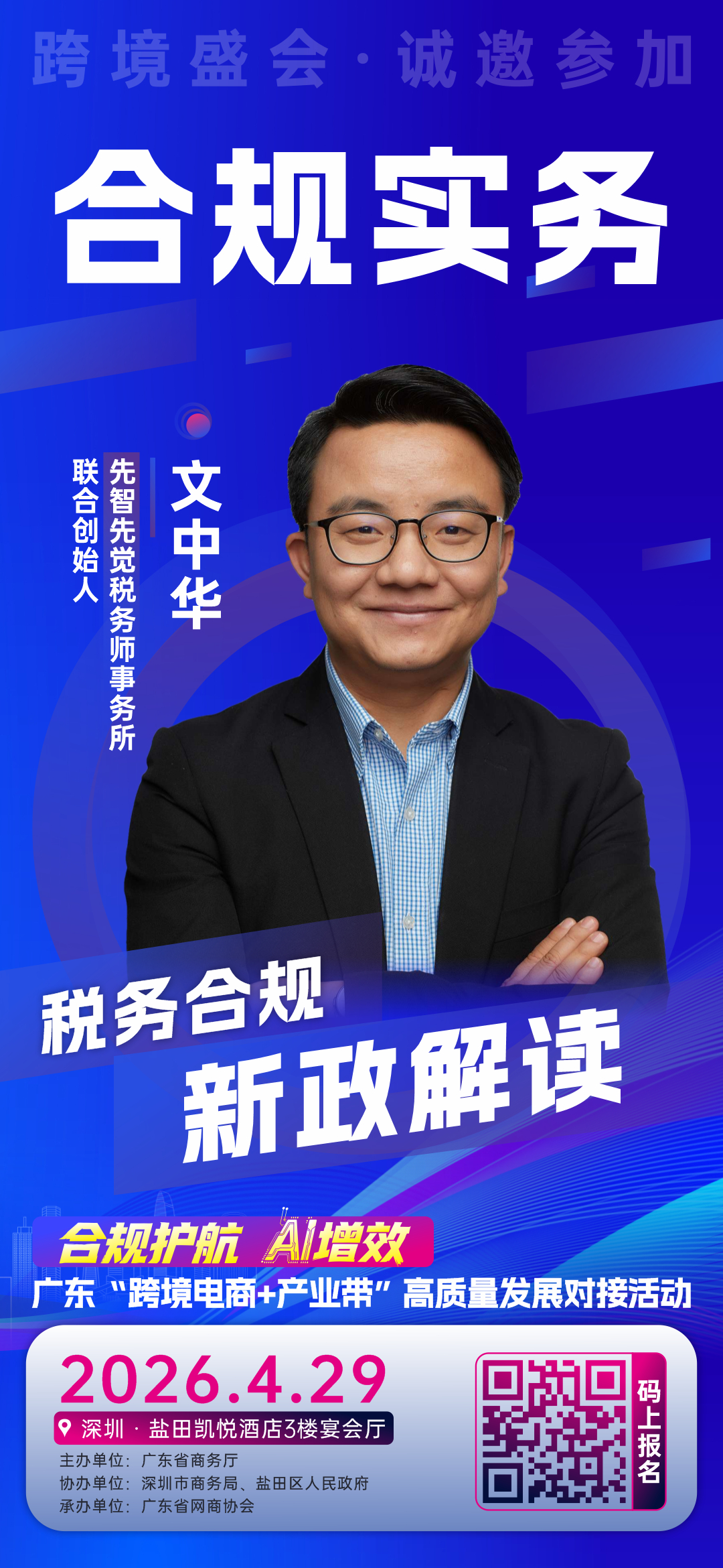 29嘉宾海报-文中华.jpg