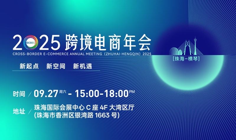 2025跨境电商年会(珠海-横琴)