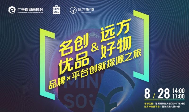 名创优品&远方好物 品牌x平台创新探源之旅 | 网商标杆考察