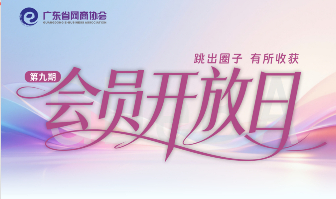 跳出圈子 有所收获 | 网商协会会员开放日（第九期）