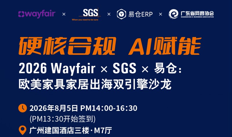 硬核合规 AI赋能，欧美家具家居出海双引擎沙龙