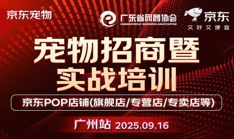 京东宠物招商暨实战培训 | 京东POP店铺入驻