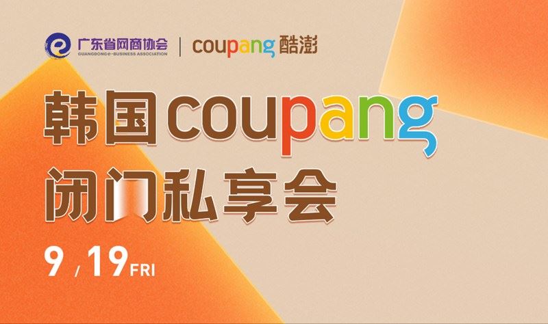 韩国Coupang卖家闭门私享会