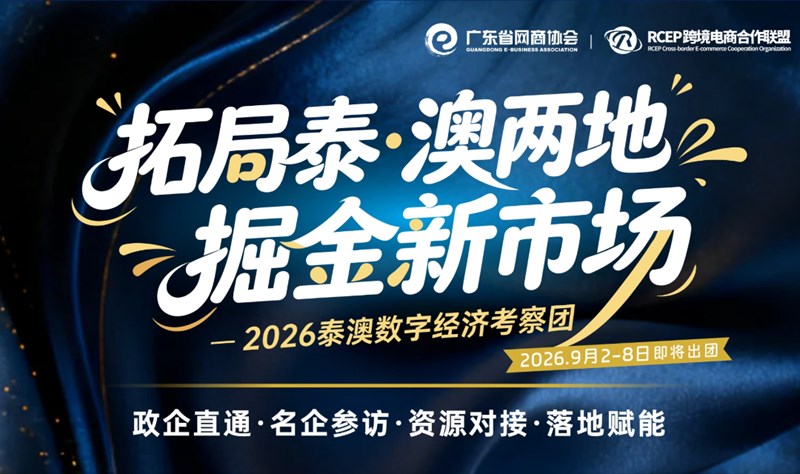 2026泰澳数字经济考察团，托局泰·澳新市场 
