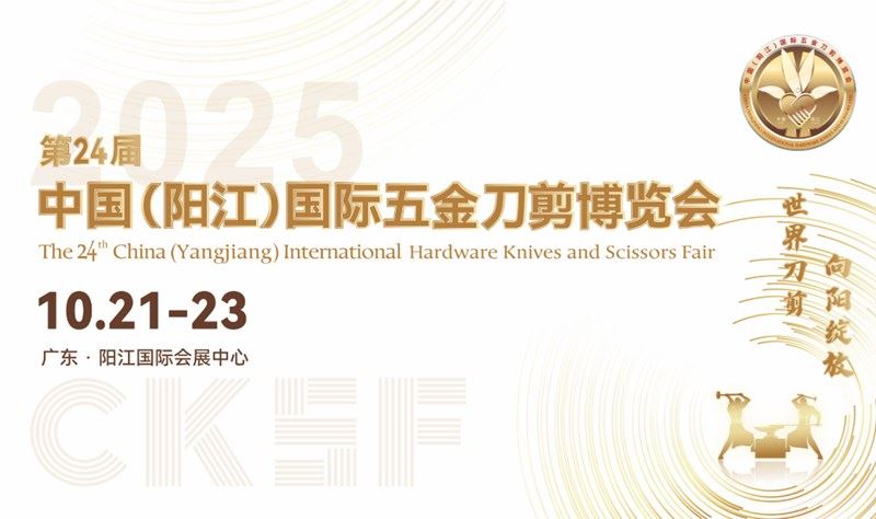 2025中国(阳江)国际五金刀剪博览会 | 第24届
