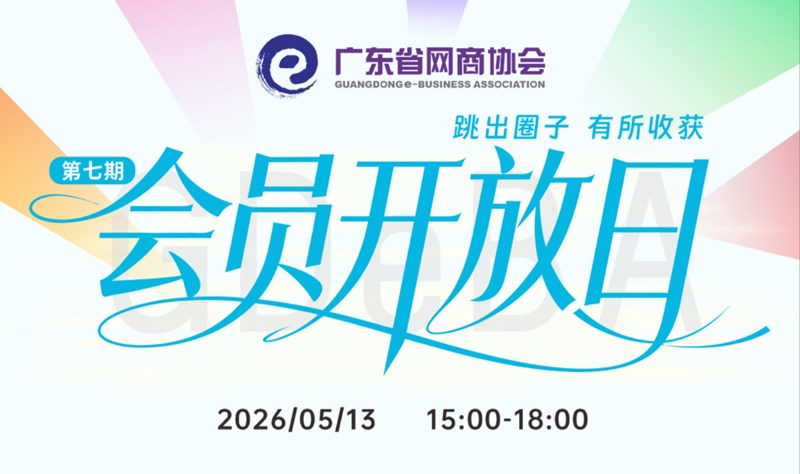 跳出圈子 有所收获 | 网商协会会员开放日（第七期）