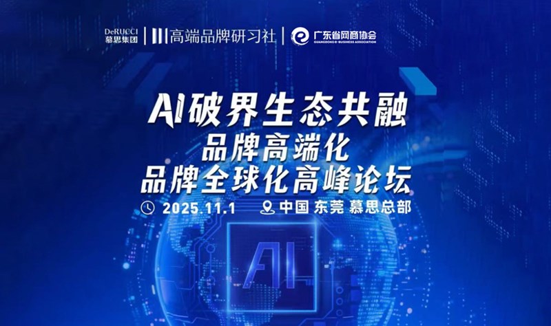 【AI破界 生态共融】 品牌高端化品牌全球化高峰论坛