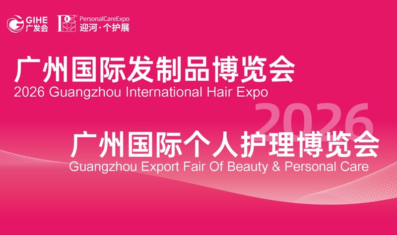 广州国际发制品博览会 & 广州国际个人护理博览会