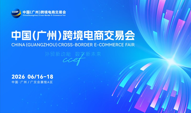 2026 CCEF中国(广州)跨境电商交易会 (广州跨交会)