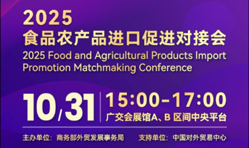 【广交会活动】2025食品农产品进口促进对接会 | 广交会三期同期活动