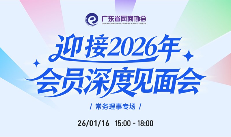 迎接2026年，网商协会会员深度见面会 | 第二期，常务理事专场