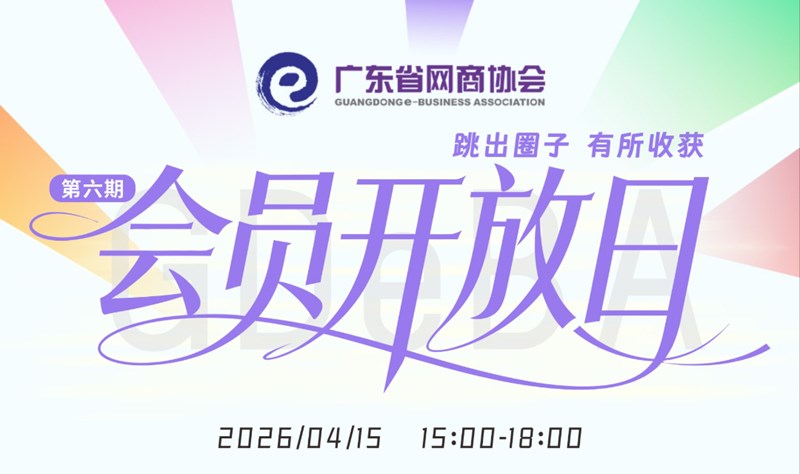 跳出圈子 有所收获 | 网商协会会员开放日（第六期）