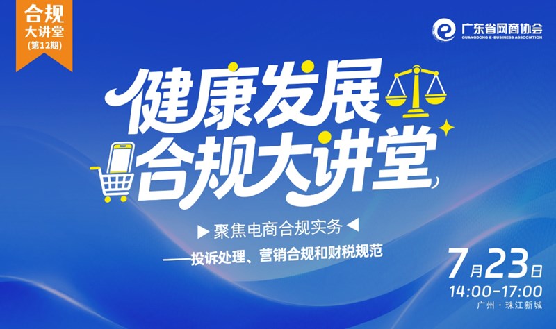 电商合规实务——投诉处理、营销合规和财税规范 | 健康发展合规大讲堂 第12期
