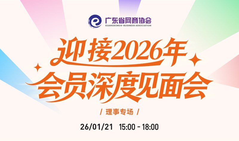 迎接2026年，网商协会会员深度见面会 | 第三期，理事专场
