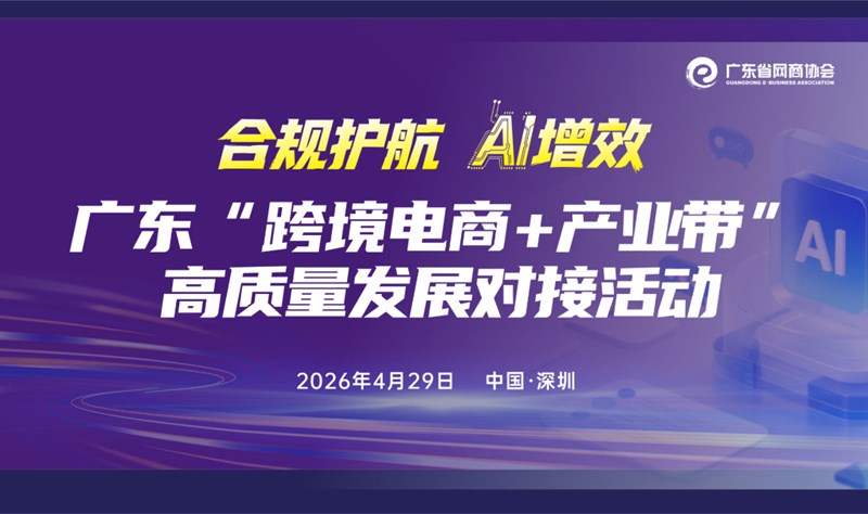 合规护航 AI增效，广东“跨境电商+产业带”高质量发展对接活动