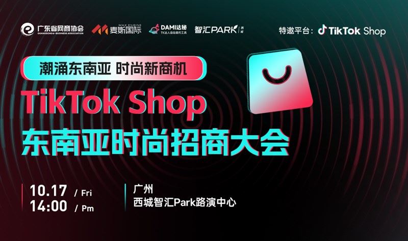 服鞋表皮具运动户外，TikTok shop 东南亚时尚类目招商大会