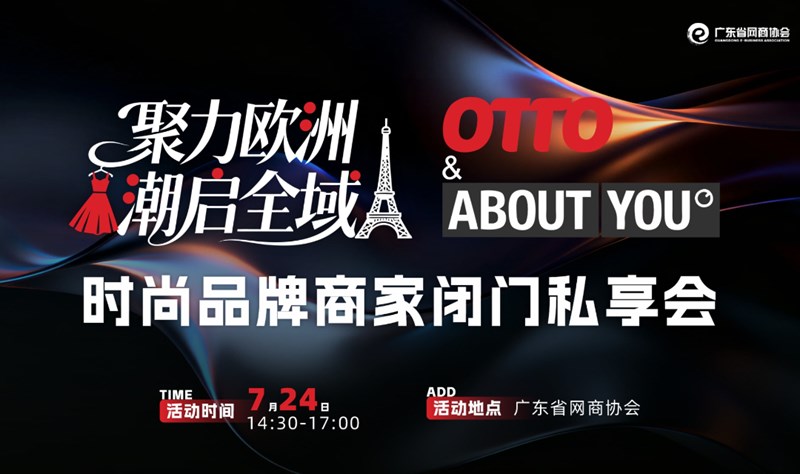 聚力欧洲・潮启全域 OTTO & About You时尚品牌商家闭门私享会
