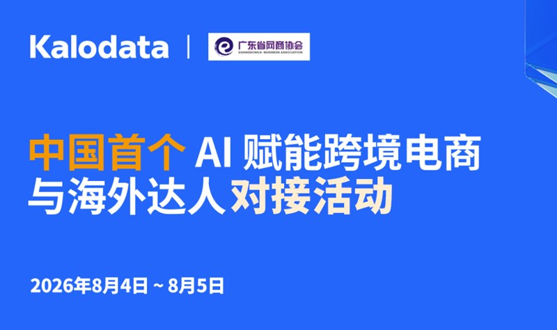 2026 AI 赋能跨境电商与海外达人对接活动