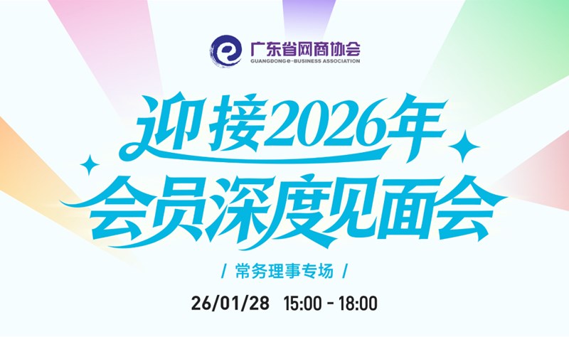 迎接2026年，网商协会会员深度见面会 | 第四期，常务理事专场