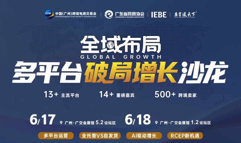 全域布局·多平台破局增长沙龙 | 广州跨交会分论坛