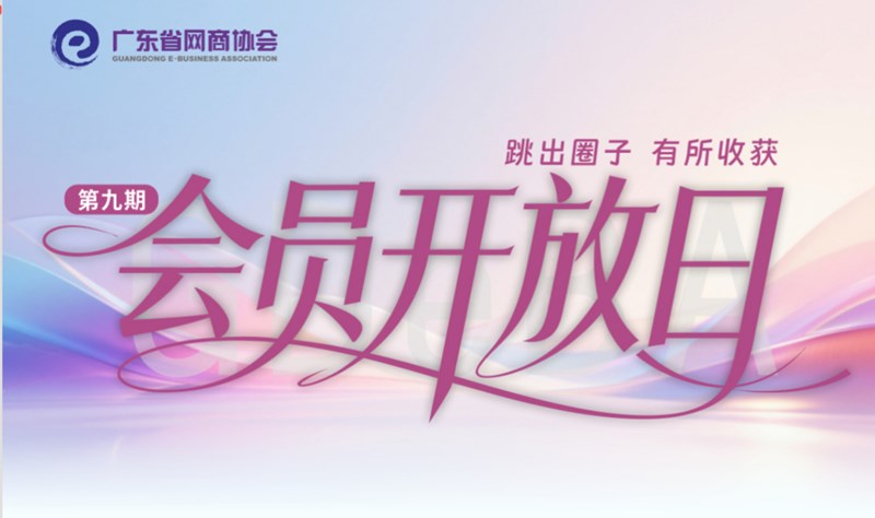 跳出圈子 有所收获 | 网商协会会员开放日（第九期）