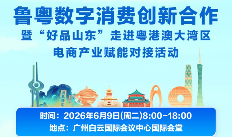 “好品山东”走进粤港澳大湾区电商产业赋能对接活动 | 鲁粤数字消费创新合作