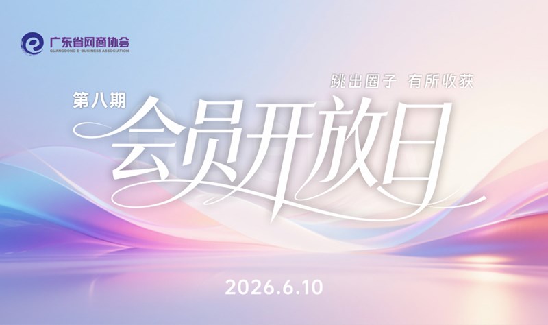 跳出圈子 有所收获 | 网商协会会员开放日（第八期）