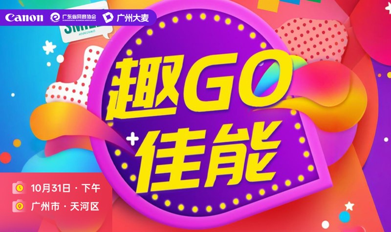 趣GO佳能，打卡官方展厅、直播间 | 网商标杆企业行