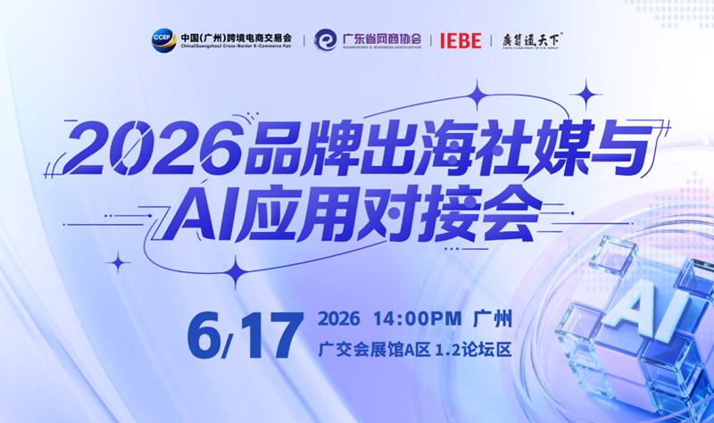 2026品牌出海社媒与AI应用对接会 | 广州跨交会分论坛