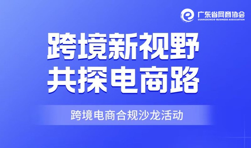 跨境新视野 共探电商路 跨境电商合规沙龙活动