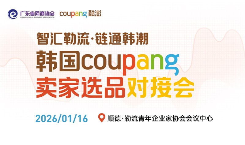智汇勒流·链通韩潮 | 韩国Coupang卖家选品对接会（顺德专场）