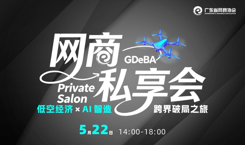 低空经济 ×AI 智造跨界破局之旅，参访小鹏汽车+亿航智能 | 网商私享会