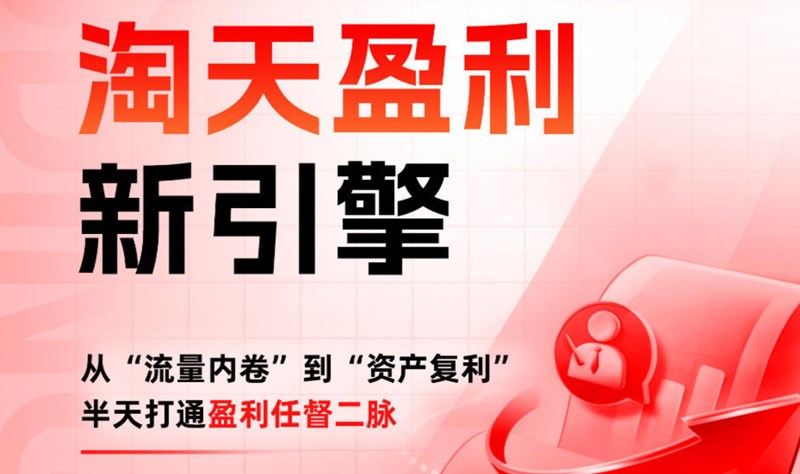 淘天盈利新引擎-淘系金牌运营分享课
