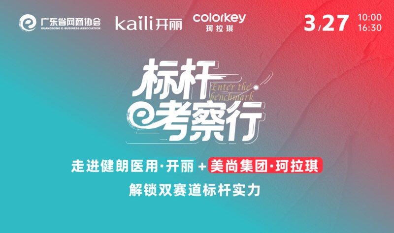 走进健朗医用·开丽+美尚集团·珂拉琪，解锁双赛道标杆实力 | 网商标杆考察行