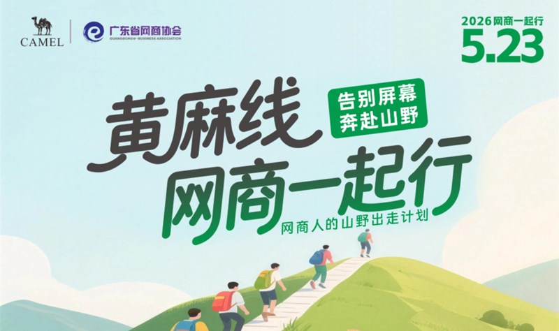 5.23黄埔黄麻线“网商一起行”徒步活动