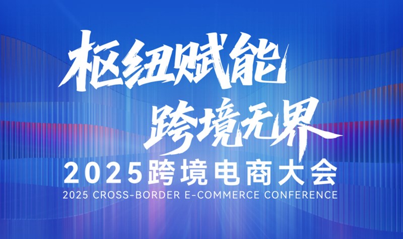 枢纽赋能·跨境无界，2025跨境电商大会