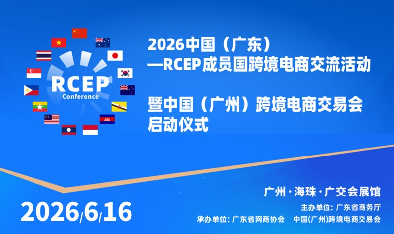 2026中国（广东）-RCEP成员国  跨境电商交流活动暨中国（广州）跨境电商交易会启动仪式