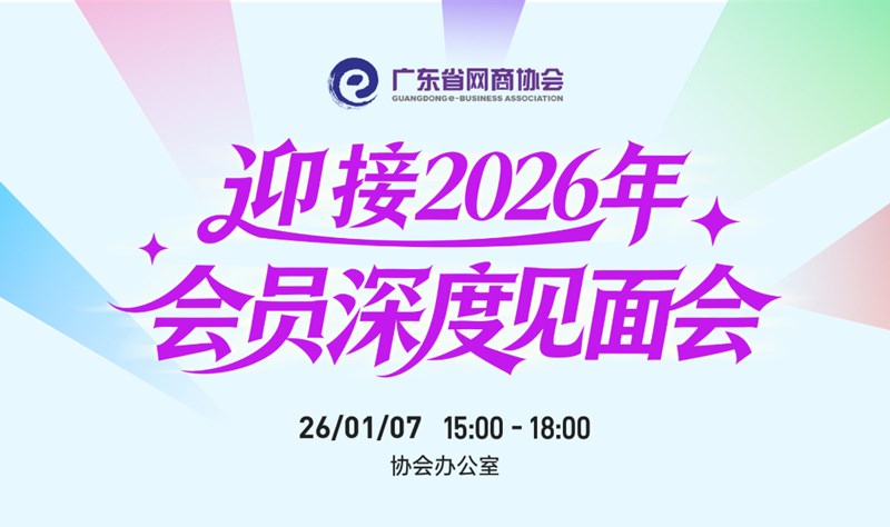 迎接2026年，网商协会会员深度见面会
