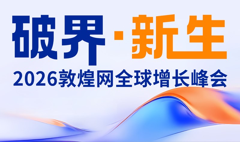 破届·新生 2026敦煌网全球增长峰会
