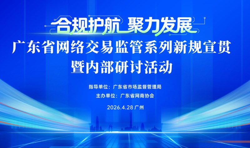 七大电商监管新规发布，抢先学习 抢先受益 | 电商合规专题活动