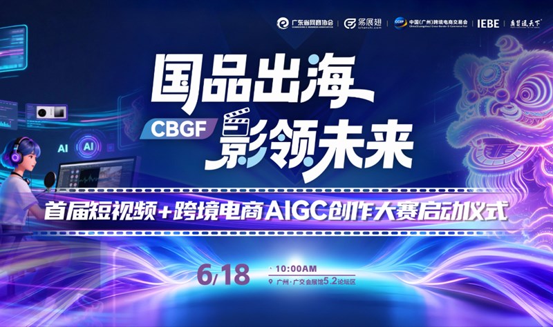 国品出海 影领未来 | 首届短视频+跨境电商AIGC创作大赛启动仪式