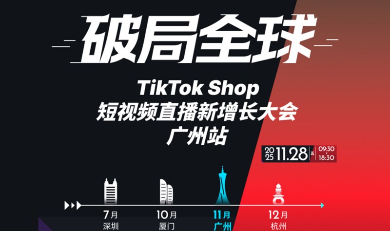 破局全球 TikTok Shop短视频直播新增长大会 | 广州站