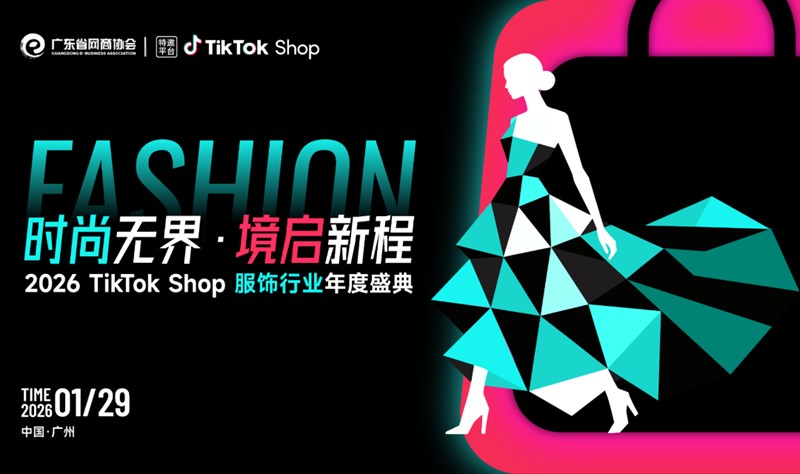 2026 TikTok Shop 服饰行业年度盛典 | 时尚无界·境启新程