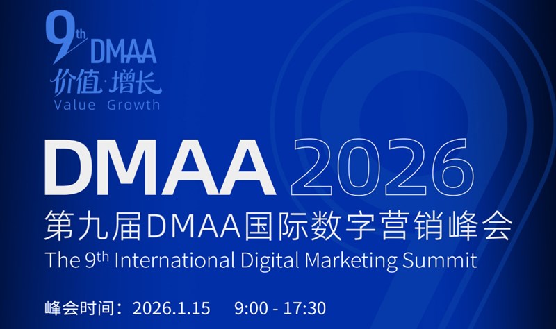 第九届DMMA国际数字营销峰会