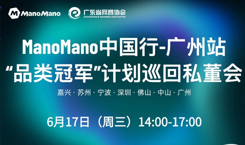 ManoMano中国行-广州站“品类冠军”计划巡回私董会
